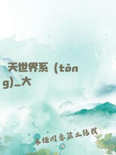 諸天世界系統(tǒng)