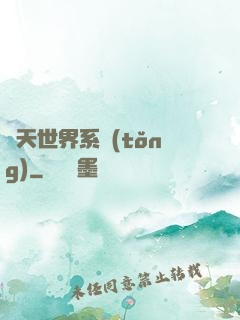 諸天世界系統(tǒng)