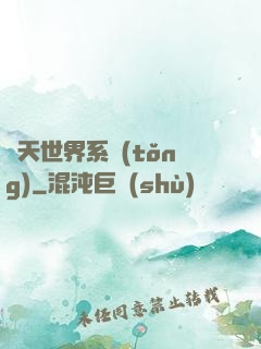 諸天世界系統(tǒng)