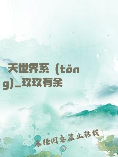 諸天世界系統(tǒng)