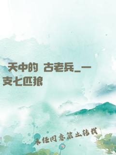 諸天中的亂古老兵