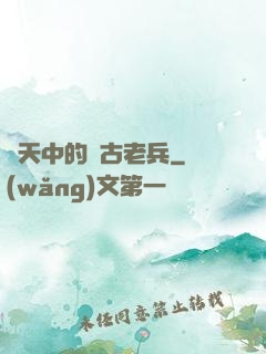 諸天中的亂古老兵