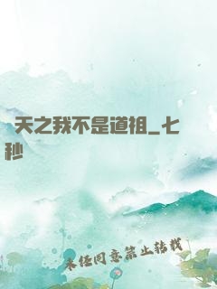 諸天之我不是道祖