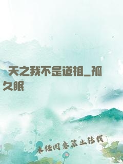 諸天之我不是道祖