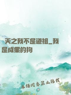 諸天之我不是道祖