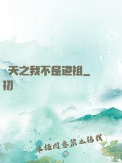 諸天之我不是道祖