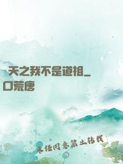 諸天之我不是道祖