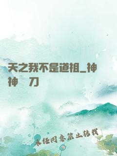 諸天之我不是道祖