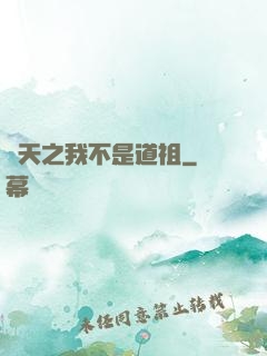 諸天之我不是道祖