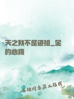 諸天之我不是道祖