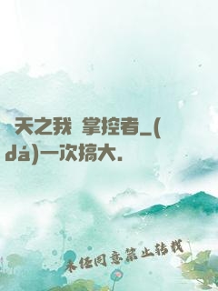 諸天之我為掌控者