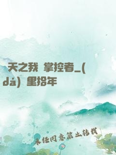 諸天之我為掌控者