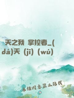 諸天之我為掌控者