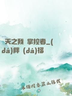 諸天之我為掌控者