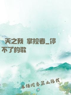 諸天之我為掌控者
