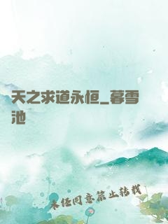 諸天之求道永恒