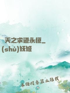 諸天之求道永恒