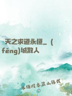 諸天之求道永恒