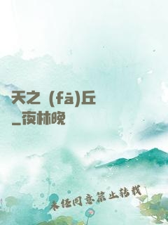 諸天之發(fā)丘將軍