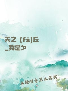 諸天之發(fā)丘將軍