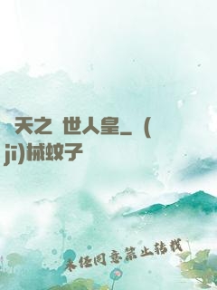 諸天之蓋世人皇
