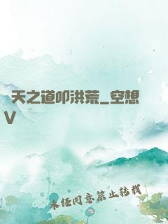 諸天之道叩洪荒