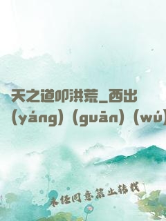 諸天之道叩洪荒