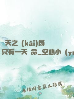 諸天之開(kāi)局只有一天壽命