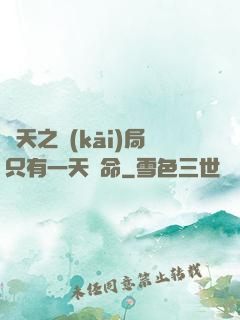 諸天之開(kāi)局只有一天壽命