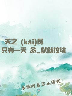 諸天之開(kāi)局只有一天壽命