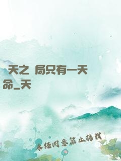 諸天之開局只有一天壽命