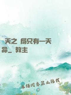 諸天之開局只有一天壽命