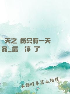諸天之開局只有一天壽命