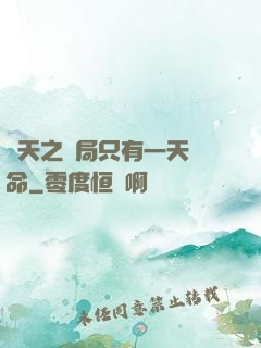 諸天之開局只有一天壽命