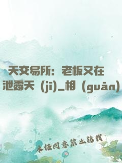諸天交易所：老板又在泄露天機(jī)