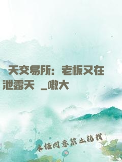 諸天交易所：老板又在泄露天機