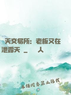 諸天交易所：老板又在泄露天機