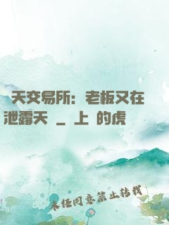 諸天交易所：老板又在泄露天機
