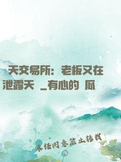 諸天交易所：老板又在泄露天機