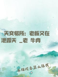 諸天交易所：老板又在泄露天機