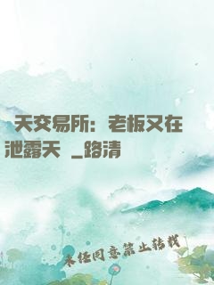 諸天交易所：老板又在泄露天機