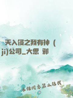 諸天入侵之我有神級(jí)公司