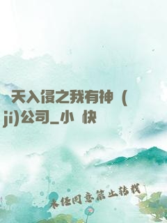 諸天入侵之我有神級(jí)公司