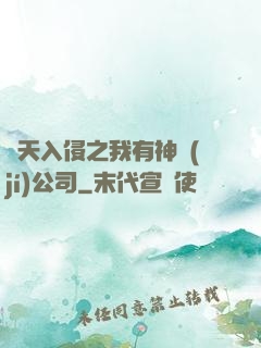 諸天入侵之我有神級(jí)公司