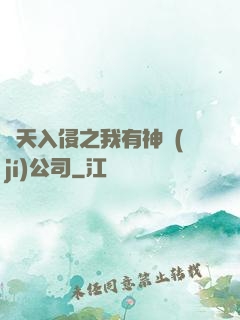 諸天入侵之我有神級(jí)公司