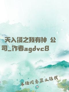 諸天入侵之我有神級公司
