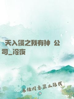 諸天入侵之我有神級公司