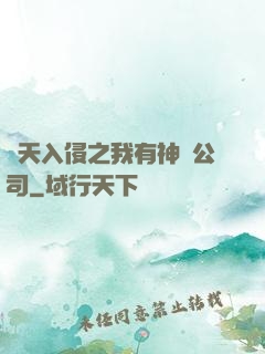 諸天入侵之我有神級公司