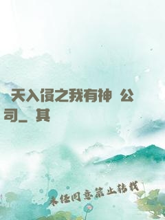 諸天入侵之我有神級公司