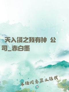 諸天入侵之我有神級公司